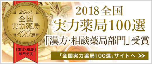 2018全国実力薬局１００選