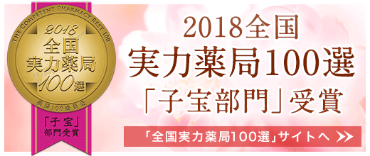 2018全国実力薬局１００選